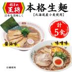 公式餃子の王将 ラーメン本格生麺 5食セット