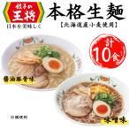 公式餃子の王将 ラーメン本格生麺 10食セット