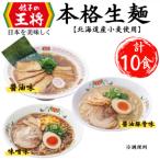 公式餃子の王将 ラーメン本格生麺 10食