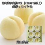 岡山清水白桃6玉 1玉250g以上