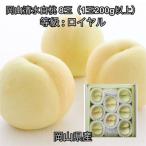 岡山清水白桃 8玉