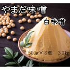 やまだ 手作り白味噌 3.0kg