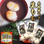 杵つき餅 10個約400g入 ×9パック 90個