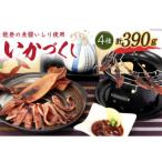 能登の魚醤いしり使用 いかづくし4種 計390g
