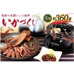 能登の魚醤いしり使用 いかづくし4種 計360g