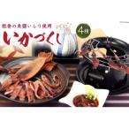 能登の魚醤いしり使用 いかづくし4種 約1.2kg程度