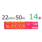 サランラップ 22cm×50m 14本