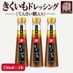 てんさい糖使用 きくいもオリーブオイルドレッシング 250ml…