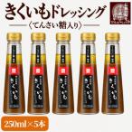 てんさい糖使用 きくいもオリーブオイルドレッシング 250ml…