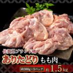 モモ肉 300g×5パック