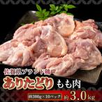 モモ肉 300g×10パック