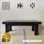 遠野民芸 座卓 北上山地家具制作合同会社