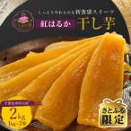 紅はるか干し芋2kg 1kgx2箱