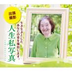 ずっと遺したい 家族をつなぐ 人生私写真