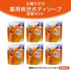 太陽のさち柿渋ボディソープ詰替 1150ml
