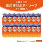 太陽のさち柿渋ボディ本体 16個入