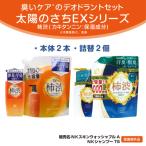 太陽のさちデオドラントセット