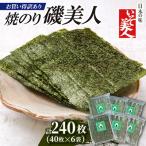 磯美人 お買い得わけあり焼のり 240枚