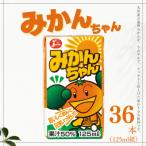 ジューシー みかんちゃん 36本