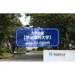 明治薬科大学応援寄附 1口 30 000円