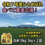 令和7年鶴岡産 ひとめぼれ 白米 10kg
