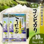 コシヒカリ 精米 10kg