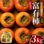 訳あり富有柿 3kg