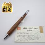 ルーチェペン 胡桃上杢