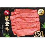 能登牛 特選 4~5等級 すき焼き 450g