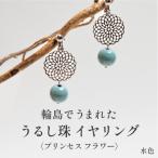 プリンセスフラワー うるし珠イヤリング