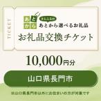 お礼品交換チケット 10 000円分