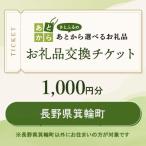 ふるさと納税 箕輪町 長野県箕輪町　お礼品交換チケット　1,000円分