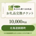 ショッピングチケット ふるさと納税 釧路町 北海道釧路町　お礼品交換チケット　10,000円分