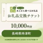 ふるさと納税 時津町 長崎県時津町　お礼品交換チケット　10,000円分