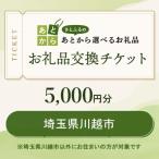 お礼品交換チケット 5 000円分
