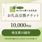 ショッピングチケット ふるさと納税 川越市 埼玉県川越市　お礼品交換チケット　10,000円分