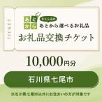 お礼品交換チケット 10 000円分