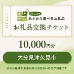 お礼品交換チケット 10 000円分