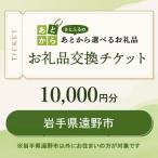 お礼品交換チケット 10 000円分