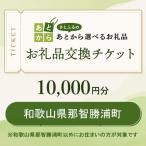 お礼品交換チケット 10 000円分