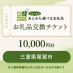 お礼品交換チケット 10 000円分