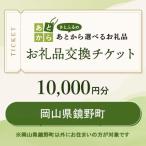 お礼品交換チケット 10 000円分