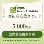 お礼品交換チケット 5 000円分