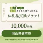 お礼品交換チケット 10 000円分