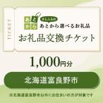 お礼品交換チケット 1 000円分