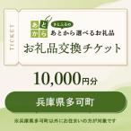 お礼品交換チケット 10 000円分