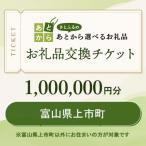 お礼品交換チケット 1 000 000円分