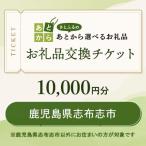 お礼品交換チケット 10,000円分