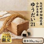 中畑地区産ゆうだい21 精米10kg 5kg×2袋