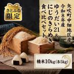 中畑地区産にじのきらめき 精米10kg 5kg×2袋
